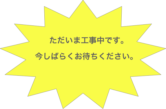 




　　ただいま工事中です。
   今しばらくお待ちください。