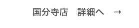 　　　国分寺店　詳細へ　→　
